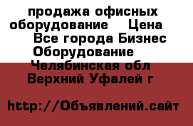 продажа офисных оборудование  › Цена ­ 250 - Все города Бизнес » Оборудование   . Челябинская обл.,Верхний Уфалей г.